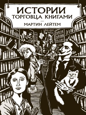 cover image of Истории торговца книгами
